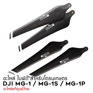 สินค้า [ ถูกที่สุด ! ร้านไทย 🇹🇭 ส่งไว ] ใบพัด สำหรับโดรนเกษตร MG-1 MG-1S MG-1P KUBOTA K-D1
