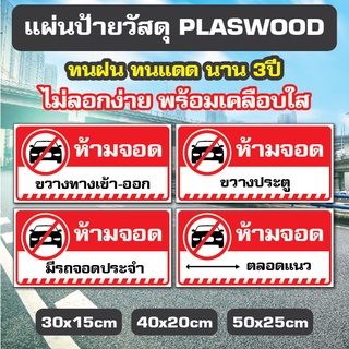 ป้ายห้ามจอดรถ อย่าจอดรถ ห้ามจอด วัสดุ PLASWOOD หนา 4mm.  ทนแดด ทนฝน นาน 3ปี (เจ้าแรก)