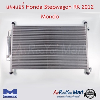 แผงแอร์ Honda Stepwagon RK 2012 Mondo ฮอนด้า สเต็ปวากอน