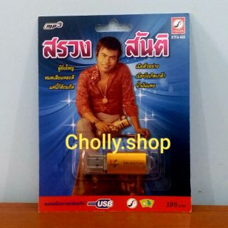 cholly.shop MP3 USBเพลง KTFA-908  สรวง สันติ ( 60 เพลง ) ค่ายเพลง กรุงไทยออดิโอ เพลงUSB ราคาถูกที่สุด