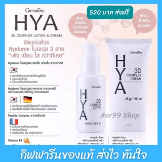 โลชั่น ไฮยา ทรีดี คอมเพล็กซ์  กิฟฟารีน  Giffarrne HYA 3D Comlex Lotion สำหรับผิวมัน  ไฮยาลูรอน Aor99 ครีมไฮยากิฟฟารีน