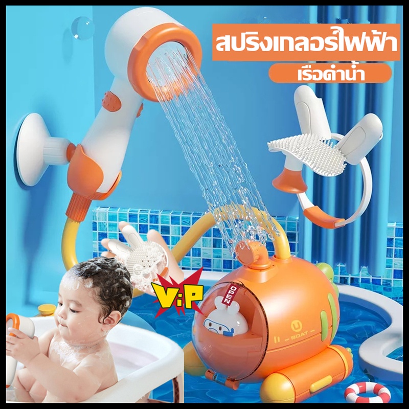 สปริงเกลอร์ไฟฟ้า-ของเล่นอาบน้ำเด็ก-เรือดำน้ำ-ของเล่นอาบน้ำ-bath-toy