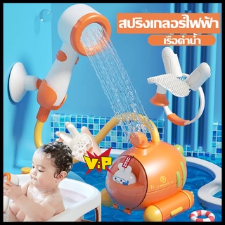 สปริงเกลอร์ไฟฟ้า ของเล่นอาบน้ำเด็ก เรือดำน้ำ ของเล่นอาบน้ำ Bath Toy