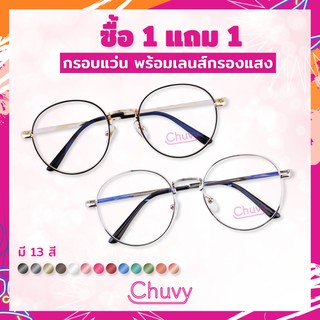 1แถม1 กรอบแว่น พร้อมเลนส์กรองแสง Free ซองใส่แว่น แบรนด์ Chuvy  แว่นตา เลนส์กรองแสง ทรงหยดน้ำ มี13สี