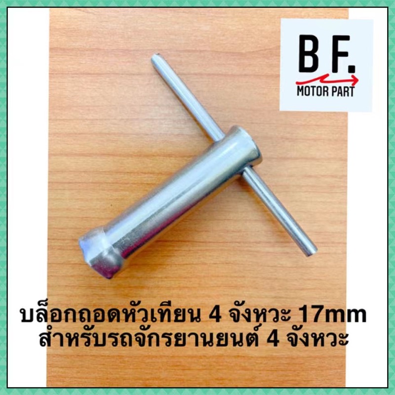 บล็อกถอดหัวเทียน-4-จังหวะ-17mm-สำหรับรถจักรยานยนต์-4-จังหวะ-คุณภาพ-ราคาถูก