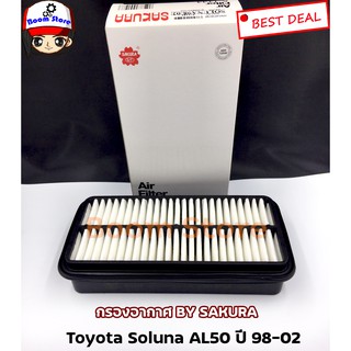 กรองอากาศ Toyota Sulona AL50 รุ่นไฟท้ายหยดน้ำ ปี97-02 ยี่ห้อ Sakura เบอร์ A-1144