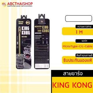 WK KINGKONG WDC-013 สายชาร์จแท้