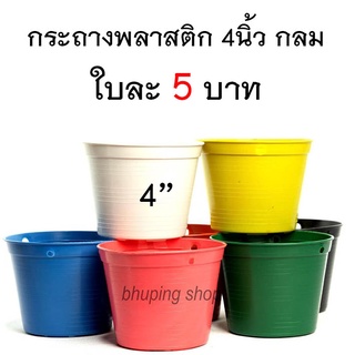 กระถางพลาสติก 4 นิ้ว ทรงกลม ใบละ 5บาท | กระถางแคคตัส กระถางต้นไม้ กระถาง4นิ้วกลม