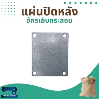 แผ่นปิดหลัง สำหรับจักรเย็บกระสอบ รุ่น NP-7A