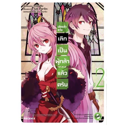 mg-เลิกแล้วครับ-เลิกเป็นผู้กล้าแล้วครับ-เล่ม-1-4-มือ-1-พร้อมส่ง