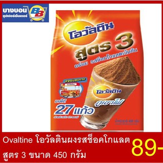 โอวันตินสูตร3 ชงได้ 27แก้ว ขนาด 450กรัม Ovaltine