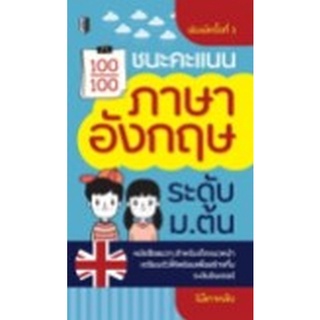 Chulabook|c111|9786165780766|หนังสือ|ชนะคะแนนภาษาอังกฤษ ระดับ ม.ต้น