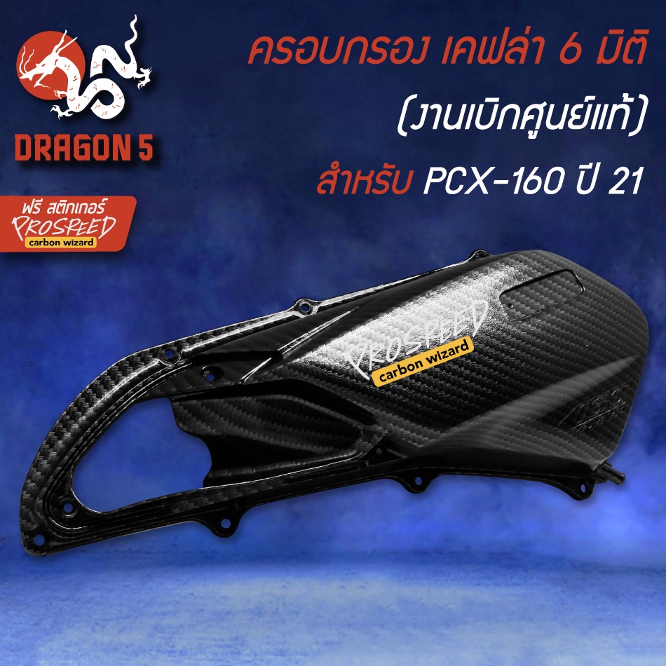 ครอบกรอง-งานเบิกศูนย์แท้-เคฟล่า-6-มิติ-สติกเกอร์-สำหรับ-pcx-160-ปี21