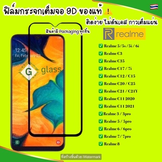 ❌พร้อมส่ง❌ ฟิล์มกระจกแบบเต็มจอ Realme 6 Realme 6i Realme 6pro Realme 5 5i 5pro C3 C11 ฟิล์มกระจกเต็มจอ ฟิล์มกันรอย