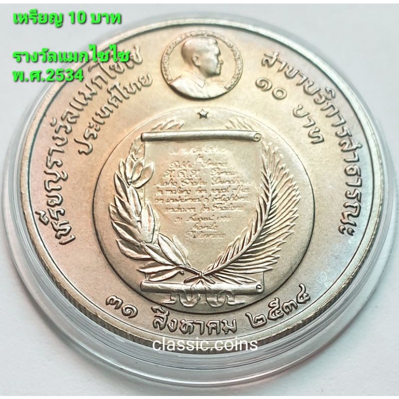 เหรียญ-10-บาท-เหรียญรางวัลแมกไซไซ-สาขาบริการสาธารณะ-สมเด็จพระเทพรัตนราชสุดา-สยามบรมราชกุมรี-2534