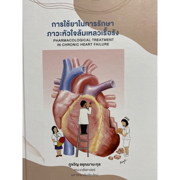 9786165884730-การใช้ยาในการรักษาภาวะหัวใจล้มเหลวเรื้อรัง-pharmacological-treatment-in-chronic-heart-failure