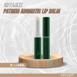 Giffarine Patrina Aromatic Lip Balm แพททรีน่า อโรมาติค ลิป บาล์ม ลิปมัน ลิปกลิ่นหอม ลิป กิฟฟารีน