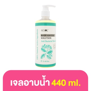 Acnoc Body Soothe Solution Anti-Bacterial 440ml. เจลอาบน้ำสูตรอ่อนโยน จากสมุนไพรธรรมชาติ