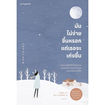 ศูนย์หนังสือจุฬาฯ-9786161843793-มันไม่ง่ายขึ้นหรอก-แต่เธอจะเก่งขึ้น