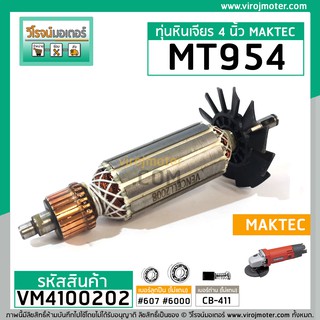 ภาพขนาดย่อของภาพหน้าปกสินค้าทุ่นหินเจียร MAKTEC รุ่น MT954 / MAKITA M9504B ** แบบเต็มแรง ทนทาน ทองแดงแท้ 100% ** (No.VM4100202) จากร้าน virojmoter บน Shopee ภาพที่ 1