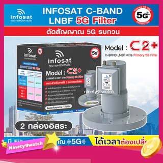 infosat LNB C-Band 5G 2จุดอิสระ รุ่น C2+ (ป้องกันสัญญาณ 5G รบกวน)