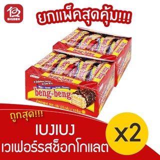 [2 แพ็ค] BengBeng เบงเบง เวเฟอร์รสช็อกโกแลต 300 กรัม (25กรัมx12ชิ้น)