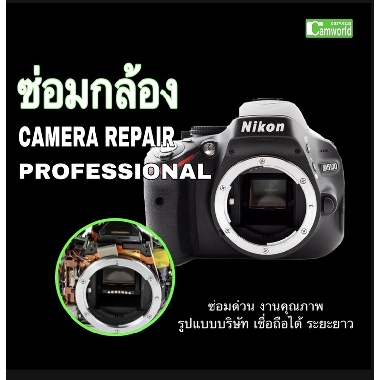 ซ่อมกล้อง-nikon-d5100-camera-repair-service-ช่างฝีมือดี-30ปี-years-professional-ซ่อมด่วน-งานคุณภา