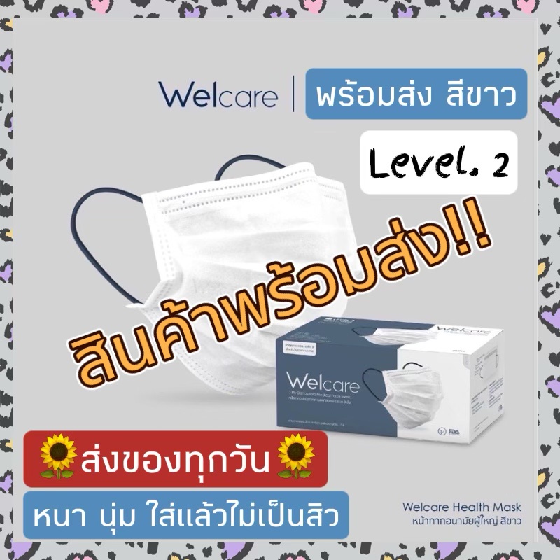 พร้อมส่งไม่ต้องรอ-ของแท้-welcare-mask-level-2-หน้ากากอนามัยทางการแพทย์-ระดับ-2-หนา3ชั้น