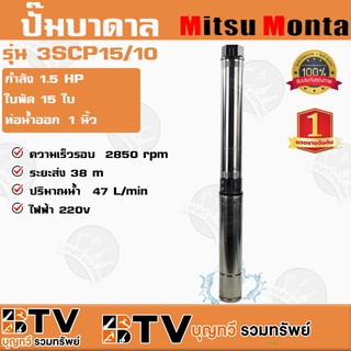 ปั๊มบาดาล MITSUMONTA รุ่น 3SCP1.5/10 บ่อ3 1.5HP 15ใบพัด ท่อน้ำออก 1 นิ้ว สายไฟ 30 เมตร ของแท้ รับประกันคุณภาพ จัดส่งฟรี