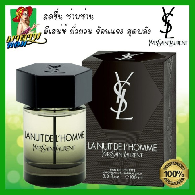 แท้-น้ำหอมผู้ชาย-ยิปแซงค์-yves-saint-laurent-la-nuit-de-lhomme-edt-100-ml-พร้อมส่ง-กล่องซีล