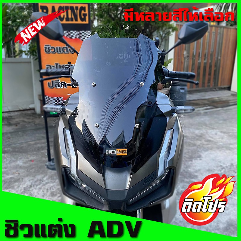 ราคาและรีวิวชิวADV 150 ทรงหน้ามด ของแต่งHonda ADV 150 งานอคิลิค บังลมADV ชิวแต่งADV โคตรเท่ ของมันต้องมีครับ