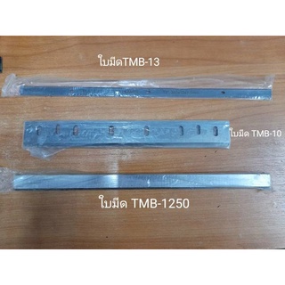 ใบมีดกบไสไม้ Tiger 10" รุ่น TMB-10 #200007658