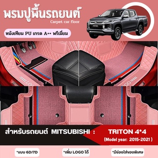 พรมปูพื้นรถยนต์ พรมปูรองพื้นรถยนต์ สำหรับรถยนต์ MITSUBISHI : TRITON 4*4  (Model year: 2015, 2016, 2017, 2018, 2019, 2020