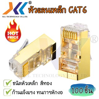 หัวแลน RJ-45 CAT6 Shield สีทอง 100 ชิ้น