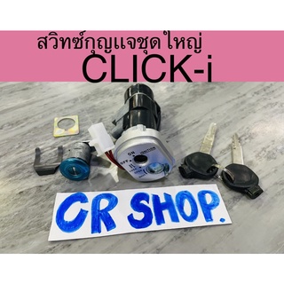 สวิทซ์กุญเเจ CLICK-i นิรภัย ชุดใหญ่ครบชุด