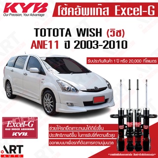 KYB โช๊คอัพ Toyota wish โตโยต้า วิช ปี 2003-2010 kayaba excel-g คายาบ้า โช้ค