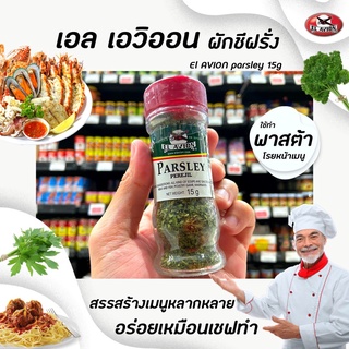 🔥 เอล เอวิออน พาร์สลี่ย์ ผักชีฝรั่งหั่นฝอย 100% ขนาด 15 กรัม (3298) El Avion Parsley