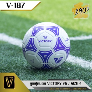 ภาพขนาดย่อของภาพหน้าปกสินค้าลูกฟุตบอล Victory V6 (sz.4) จากร้าน victory_football_equipment บน Shopee