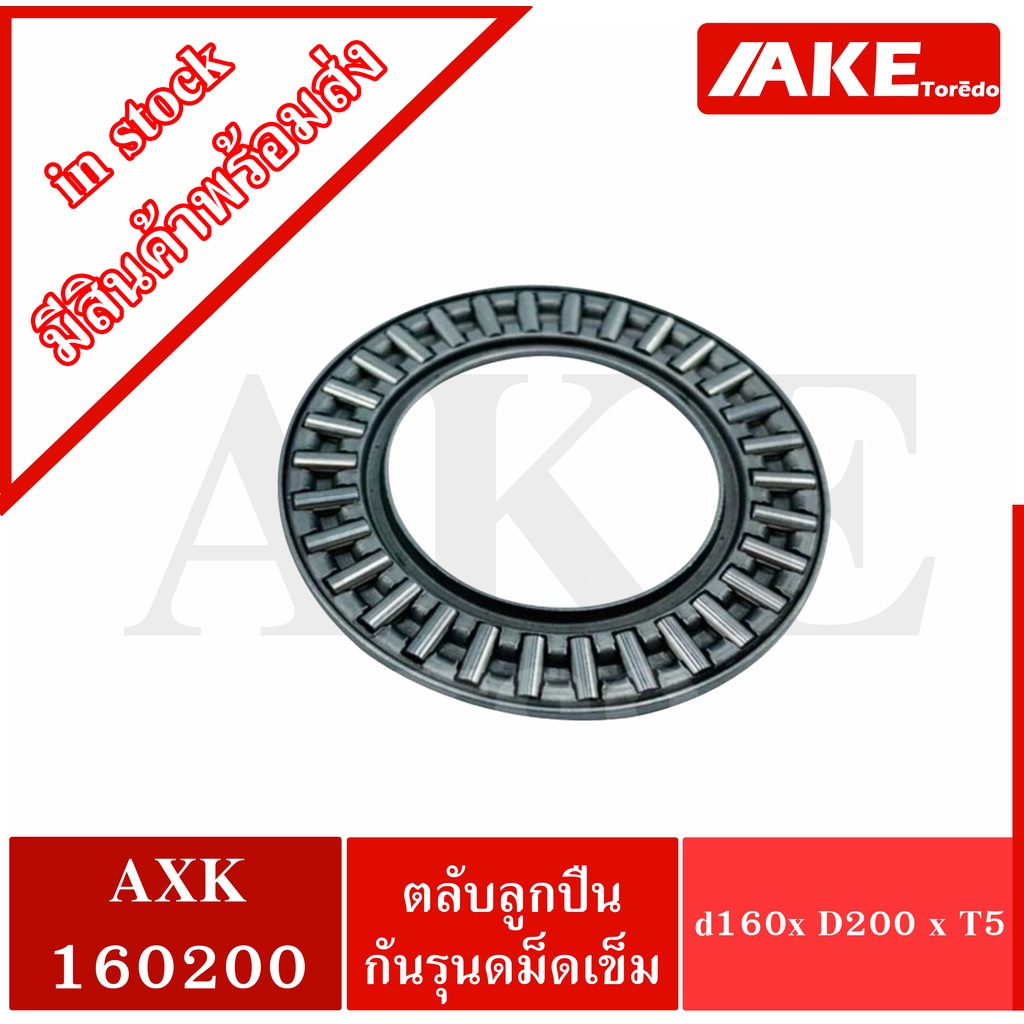 axk160200-thrust-needle-roller-bearing-อะไหล่เครื่องใช้ไฟฟ้า-ขนาดเพลา-160-มิล-axk160200