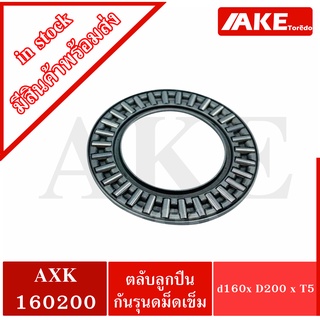 AXK160200 Thrust needle roller bearing อะไหล่เครื่องใช้ไฟฟ้า ขนาดเพลา 160 มิล AXK160200