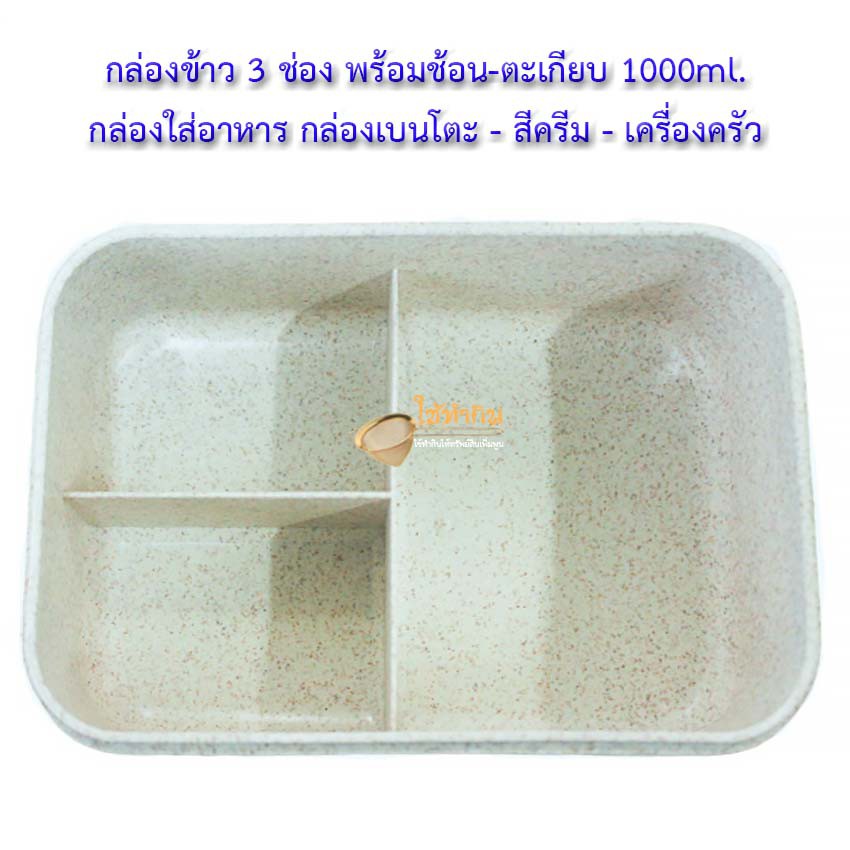 กล่องข้าว-3-ช่อง-พร้อมช้อน-ตะเกียบ-1000ml-กล่องใส่อาหาร-กล่องเบนโตะ-สีครีม-เครื่องครัว