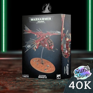 WARHAMMER 40K ADEPTUS MECHANICUS ARCHAEOPTER พร้อมส่ง ส่งฟรี Add On Paint สีได้นะคะ