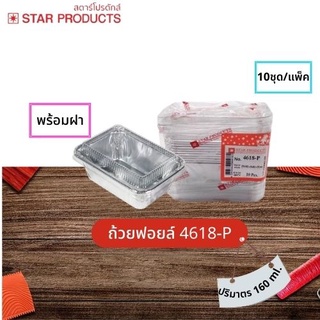 ถ้วยฟอยล์ 4618-P พร้อมฝา 160ml. 10ชิ้น/แพ็ค STAR PRODUCTS