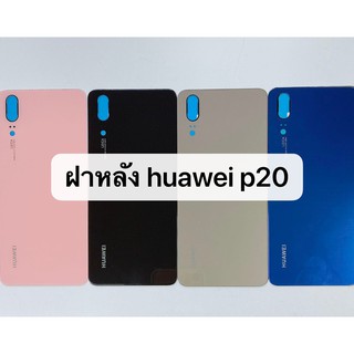 ฝาหลัง รุ่น Huawei P20 สินค้าพร้อมส่ง สีอาจจะผิดเพี้ยน อาจจะไม่ตรงตามที่ลง สามารถขอดูรูปสินค้าก่อนสั่งซื้อได้