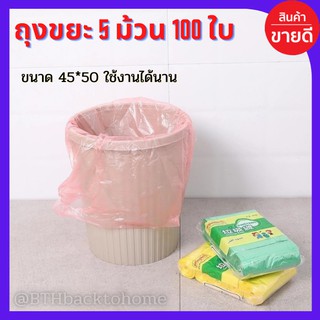 ถุงขยะหลากสี ถุงขยะใช้แล้วทิ้ง ถุงขยะม้วนแพ็ค 100 ใบ ขนาด 48*48 เซนติเมตร แบบบาง ราคาถูก พร้อมส่ง