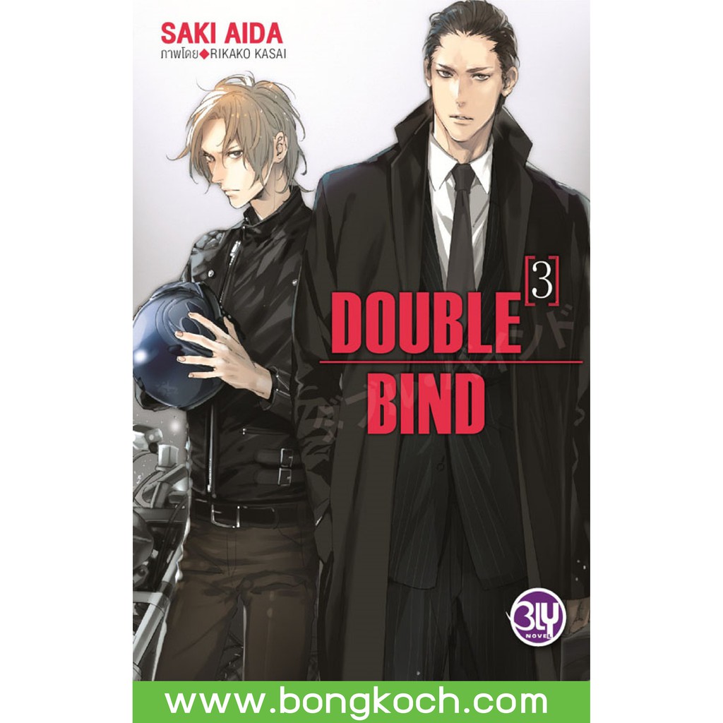 บงกช-bongkoch-หนังสือนิยายbly-เรื่อง-double-bind-เล่ม-3