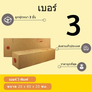 กล่องพัสดุ กล่องกระดาษ เบอร์ 3 (1 แพ๊ค 20 ใบ) สินค้าคุณภาพ