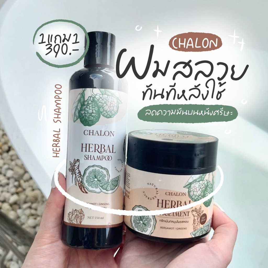 แชมพูมะกรูดชลอน-ได้รับแชมพู-ทรีทเม้นท์-chalon-herbal