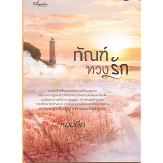 Chulabook|c111|9786169349778|หนังสือ|ทัณฑ์ทวงรัก