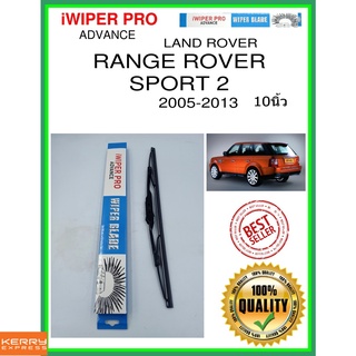 ใบปัดน้ำฝนหลัง  RANGE ROVER SPORT 2 2005-2013 Range Rover Sport 2 10นิ้ว LAND ROVER แลนด์โรเวอร์ H403 ใบปัดหลัง